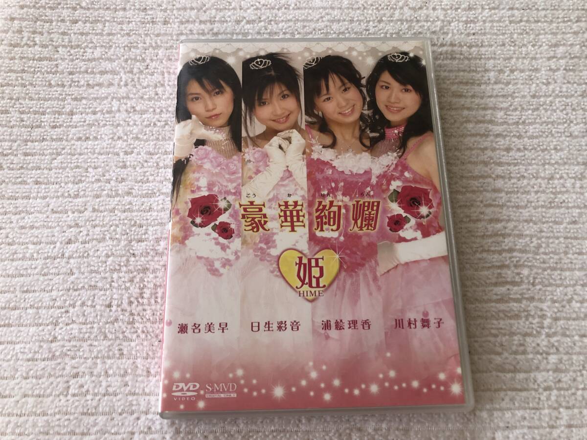 DVD   『豪華絢爛 姫』    瀬名美早 / 日生彩音 / 浦絵理香 / 川村舞子   DABH-10010拍卖