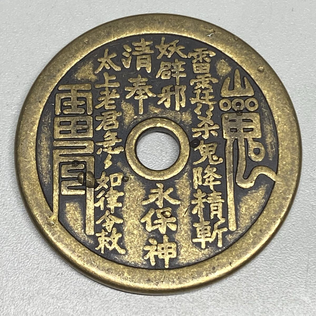 古銭 絵銭 道教 八卦雷神 山鬼 コイン 大型 銅銭拍卖