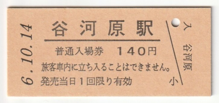 平成6年10月14日 水郡線 谷河原駅 140円硬券普通入場券(日付印刷)拍卖