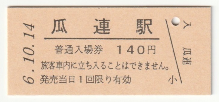 平成6年10月14日 水郡線 瓜連駅 140円硬券普通入場券(日付印刷)拍卖