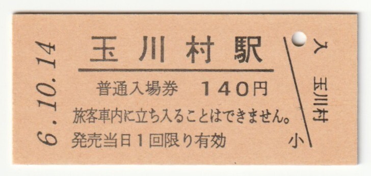 平成6年10月14日 水郡線 玉川村駅 140円硬券普通入場券(日付印刷)拍卖