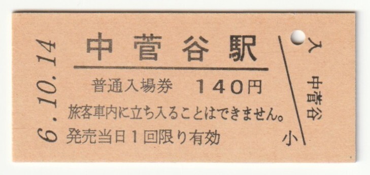 平成6年10月14日 水郡線 中菅谷駅 140円硬券普通入場券(日付印刷)拍卖