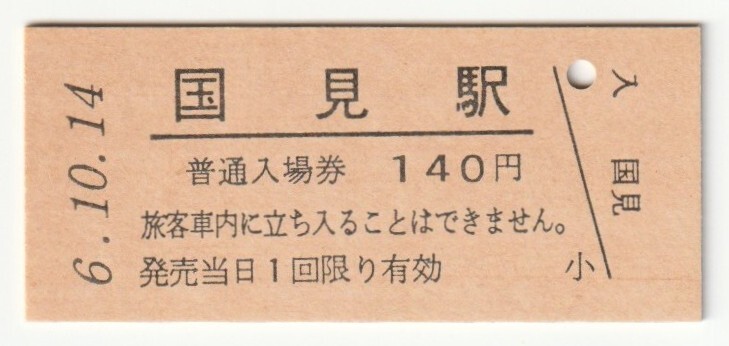 平成6年10月14日 仙山線 国見駅 140円硬券普通入場券(日付印刷)拍卖