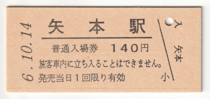 平成6年10月14日 仙石線 矢本駅 140円硬券普通入場券(日付印刷)拍卖
