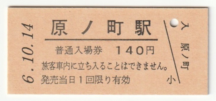 平成6年10月14日 常磐線 原ノ町駅 140円硬券普通入場券(日付印刷)拍卖
