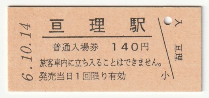 平成6年10月14日 常磐線 亘理駅 140円硬券普通入場券(日付印刷)拍卖