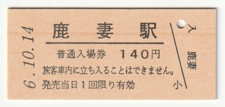 平成6年10月14日 仙石線 鹿妻駅 140円硬券普通入場券(日付印刷)拍卖