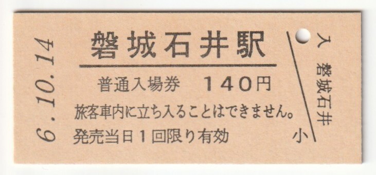 平成6年10月14日 水郡線 磐城石井駅 140円硬券普通入場券(日付印刷)拍卖