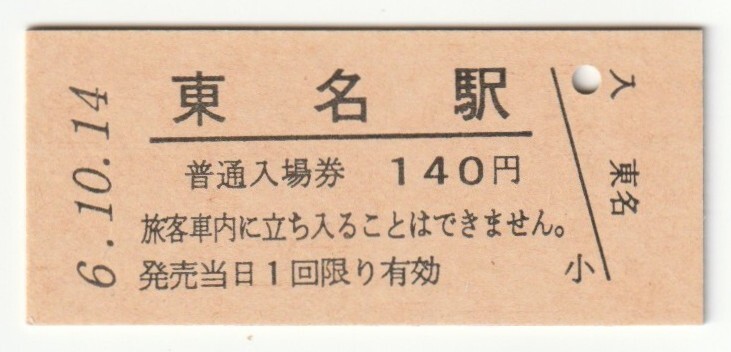 平成6年10月14日 仙石線 東名駅 140円硬券普通入場券(日付印刷)拍卖