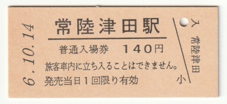 平成6年10月14日 水郡線 常陸津田駅 140円硬券普通入場券(日付印刷)拍卖