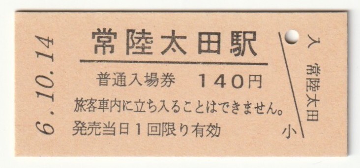 平成6年10月14日 水郡線 常陸太田駅 140円硬券普通入場券(日付印刷)拍卖