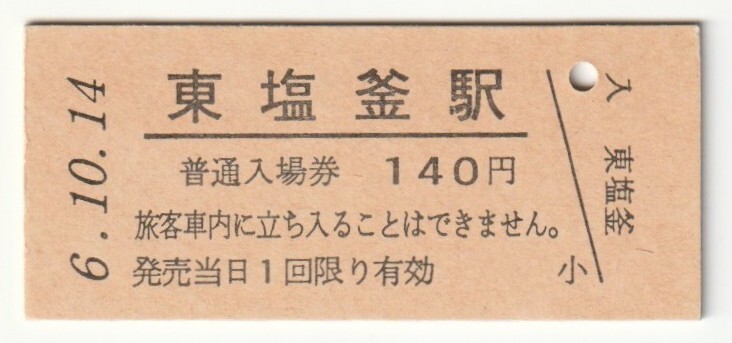 平成6年10月14日 仙石線 東塩釜駅 140円硬券普通入場券(日付印刷)拍卖
