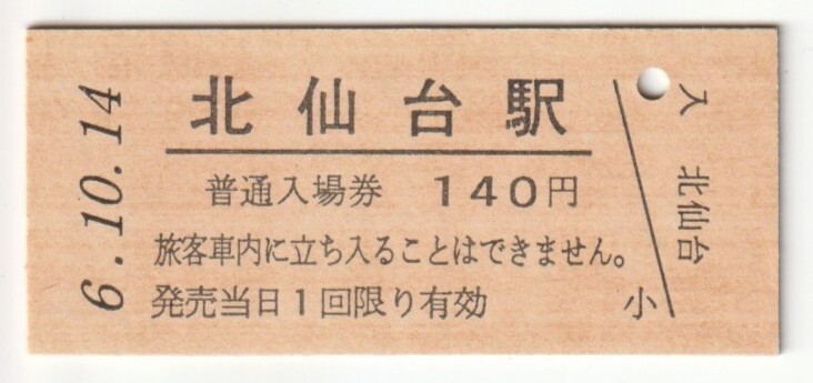 平成6年10月14日 仙山線 北仙台駅 140円硬券普通入場券(日付印刷)拍卖