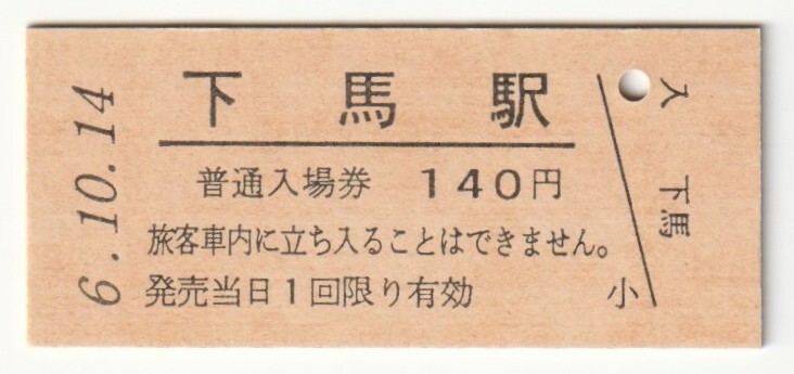 平成6年10月14日 仙石線 下馬駅 140円硬券普通入場券(日付印刷)拍卖