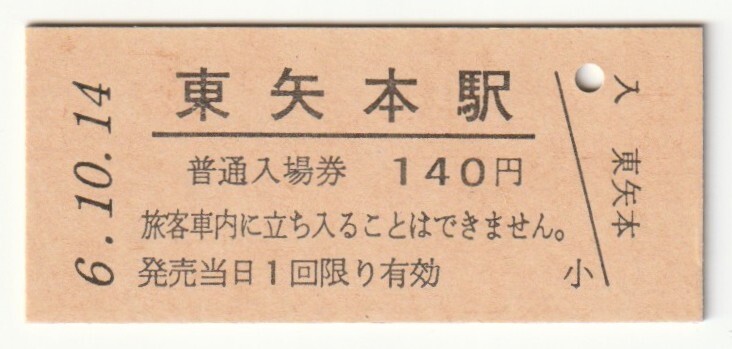 平成6年10月14日 仙石線 東矢本駅 140円硬券普通入場券(日付印刷)拍卖