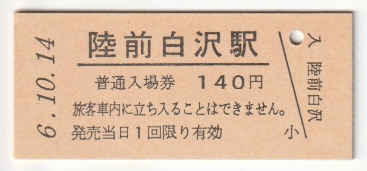 平成6年10月14日 仙山線 陸前白沢駅 140円硬券普通入場券(日付印刷)拍卖