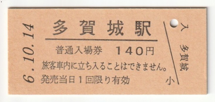 平成6年10月14日 仙石線 多賀城駅 140円硬券普通入場券(日付印刷)拍卖