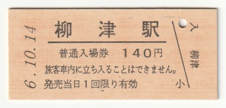平成6年10月14日 気仙沼線 柳津駅 140円硬券普通入場券(日付印刷)拍卖