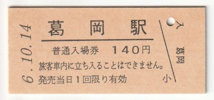 平成6年10月14日 仙山線 葛岡駅 140円硬券普通入場券(日付印刷)拍卖