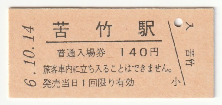 平成6年10月14日 仙石線 苦竹駅 140円硬券普通入場券(日付印刷)拍卖