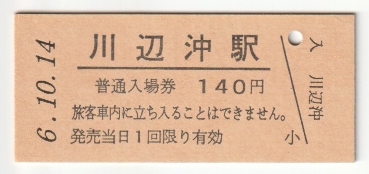 平成6年10月14日 水郡線 川辺沖駅 140円硬券普通入場券(日付印刷)拍卖