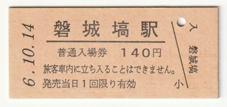 平成6年10月14日 水郡線 磐城塙駅 140円硬券普通入場券(日付印刷)拍卖