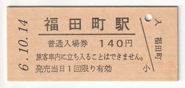 平成6年10月14日 仙石線 福田町駅 140円硬券普通入場券(日付印刷)拍卖