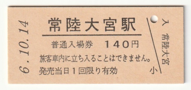 平成6年10月14日 水郡線 常陸大宮駅 140円硬券普通入場券(日付印刷)拍卖