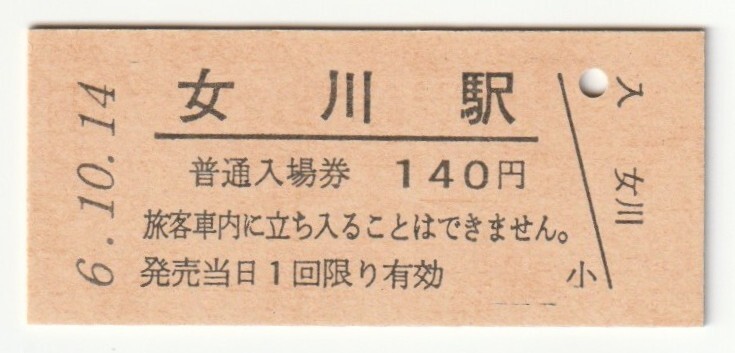 平成6年10月14日 石巻線 女川駅 140円硬券普通入場券(日付印刷)拍卖