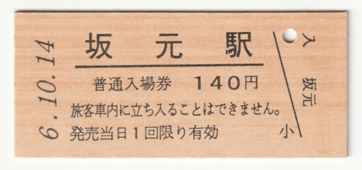 平成6年10月14日 常磐線 坂元駅 140円硬券普通入場券(日付印刷)拍卖