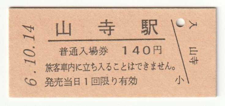 平成6年10月14日 仙山線 山寺駅 140円硬券普通入場券(日付印刷)拍卖