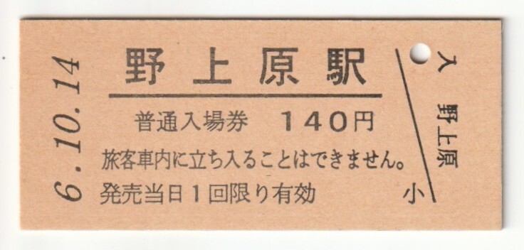 平成6年10月14日 水郡線 野上原駅 140円硬券普通入場券(日付印刷)拍卖