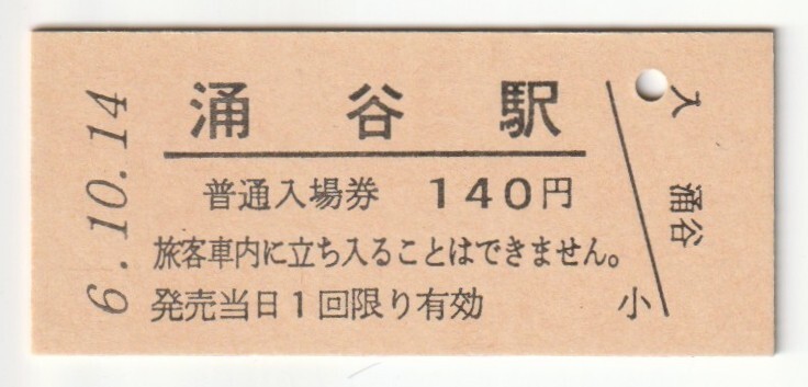 平成6年10月14日 石巻線 涌谷駅 140円硬券普通入場券(日付印刷)拍卖