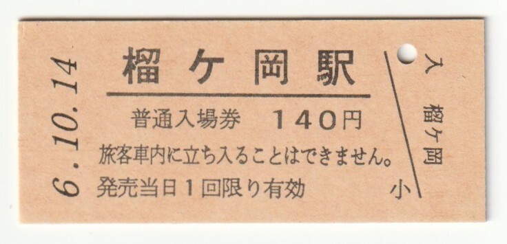 平成6年10月14日 仙石線 榴ケ岡駅 140円硬券普通入場券(日付印刷)拍卖