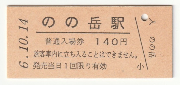 平成6年10月14日 気仙沼線 のの岳駅 140円硬券普通入場券(日付印刷)拍卖