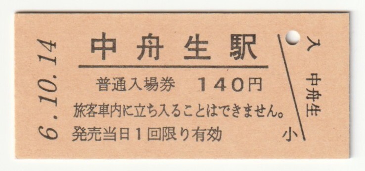 平成6年10月14日 水郡線 中舟生駅 140円硬券普通入場券(日付印刷)拍卖