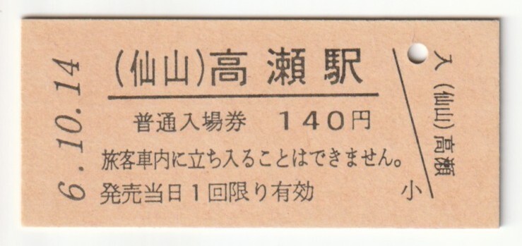 平成6年10月14日 仙山線 高瀬駅 140円硬券普通入場券(日付印刷)拍卖