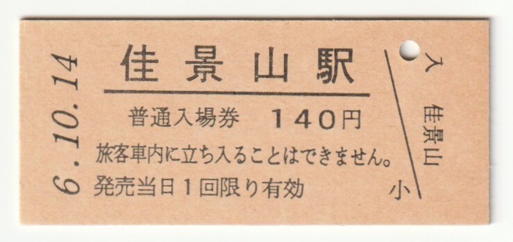 平成6年10月14日 石巻線 佳景山駅 140円硬券普通入場券(日付印刷)拍卖