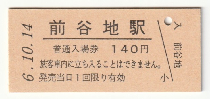 平成6年10月14日 石巻線 前谷地駅 140円硬券普通入場券(日付印刷)拍卖