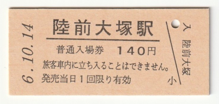 平成6年10月14日 仙石線 陸前大塚駅 140円硬券普通入場券(日付印刷)拍卖