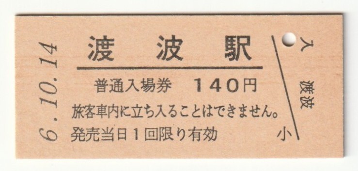 平成6年10月14日 石巻線 渡波駅 140円硬券普通入場券(日付印刷)拍卖