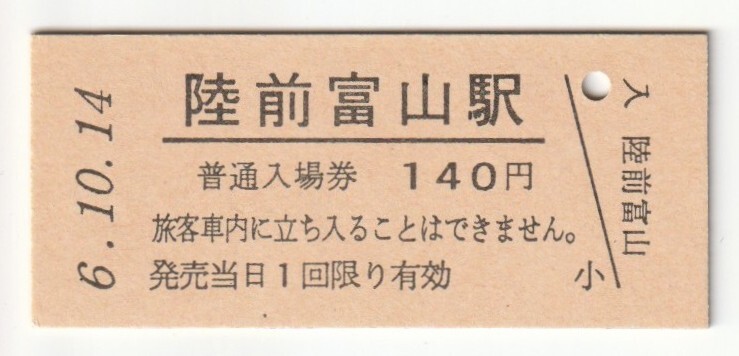 平成6年10月14日 仙石線 陸前富山駅 140円硬券普通入場券(日付印刷)拍卖