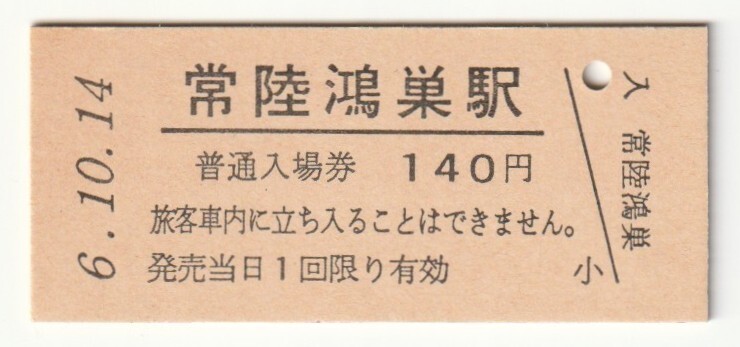 平成6年10月14日 水郡線 常陸鴻巣駅 140円硬券普通入場券(日付印刷)拍卖