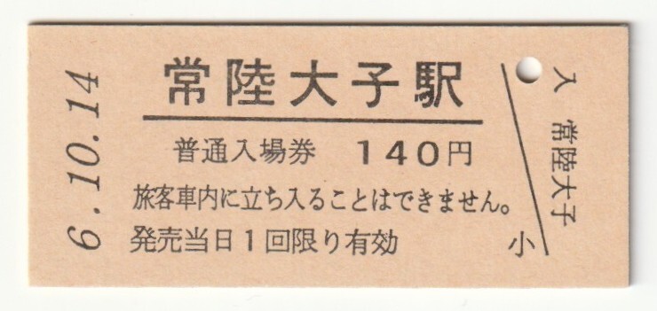 平成6年10月14日 水郡線 常陸大子駅 140円硬券普通入場券(日付印刷)拍卖