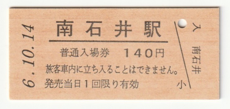 平成6年10月14日 水郡線 南石井駅 140円硬券普通入場券(日付印刷)拍卖