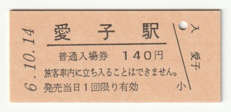 平成6年10月14日 仙山線 愛子駅 140円硬券普通入場券(日付印刷)拍卖