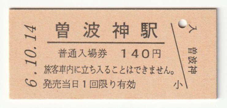 平成6年10月14日 石巻線 曽波神駅 140円硬券普通入場券(日付印刷)拍卖