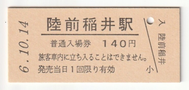 平成6年10月14日 石巻線 陸前稲井駅 140円硬券普通入場券(日付印刷)拍卖