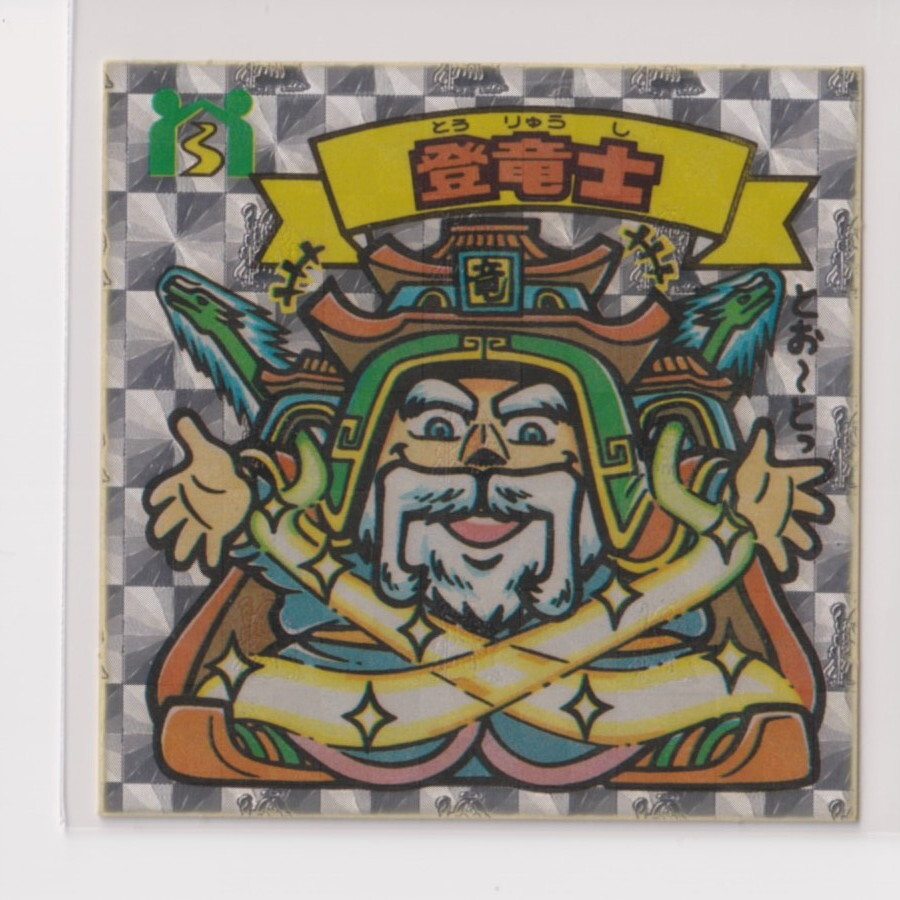 ビックリマン チョコ版 並品  第23弾 天使 269 登竜士 (画像あり) 【3子07】拍卖