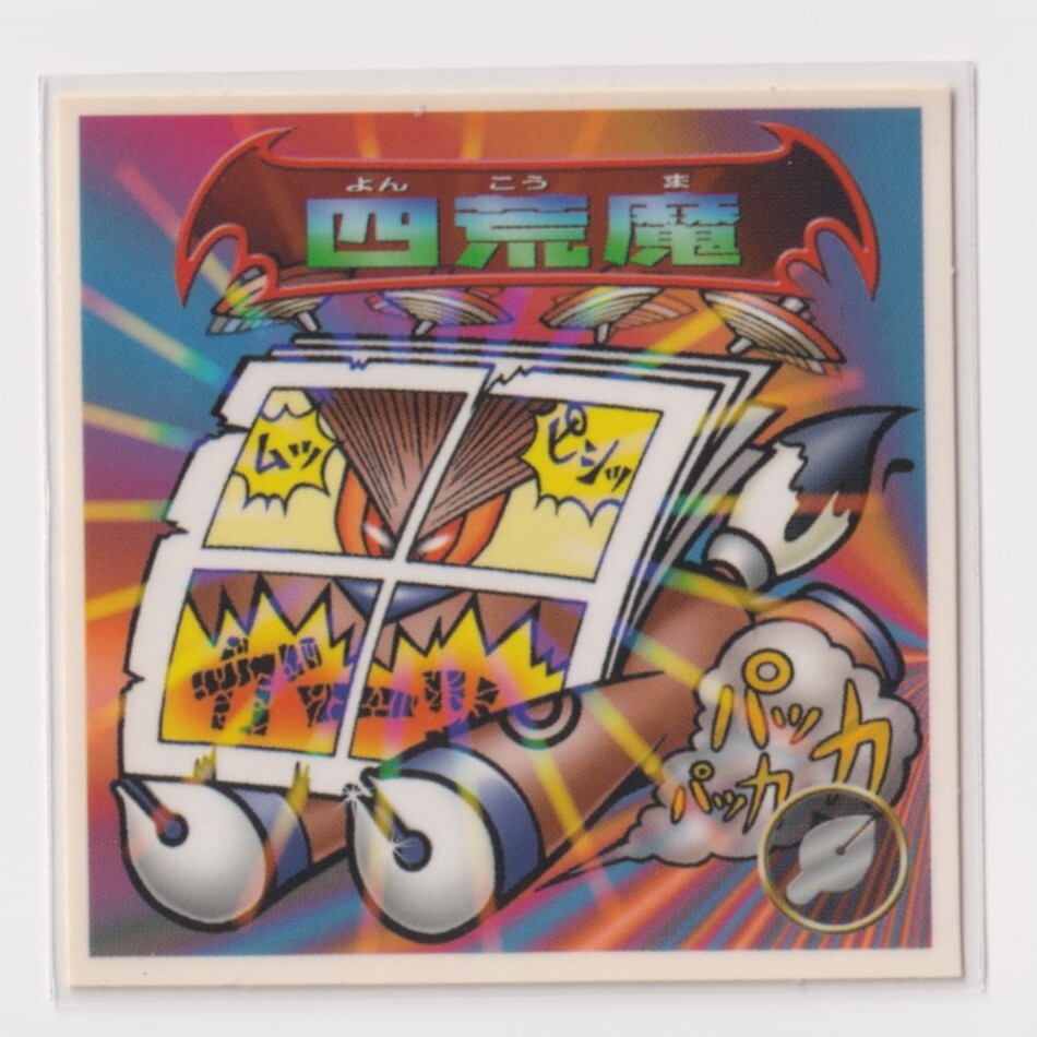 ビックリマン2000 第7弾P1 悪魔 四荒魔 (画像あり) 【3子07】拍卖